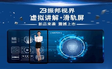 【滑軌電視】互動(dòng)滑軌電視_互動(dòng)滑軌屏-虛擬講解移屏