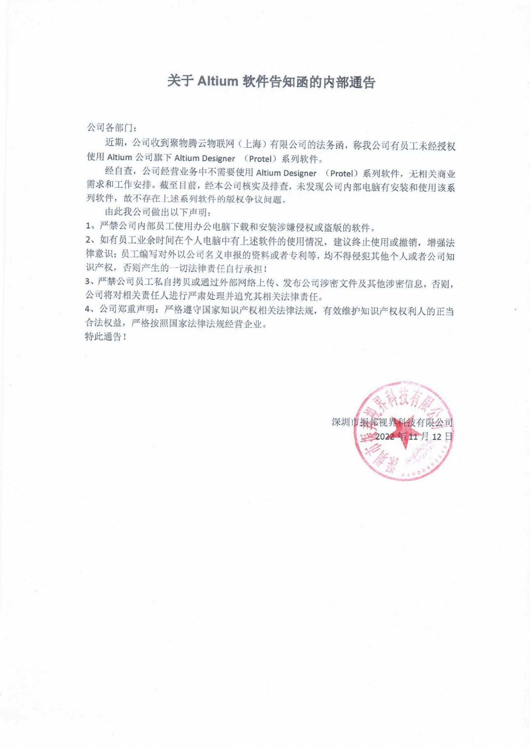 關(guān)于Altium軟件告知函的內(nèi)部通告!